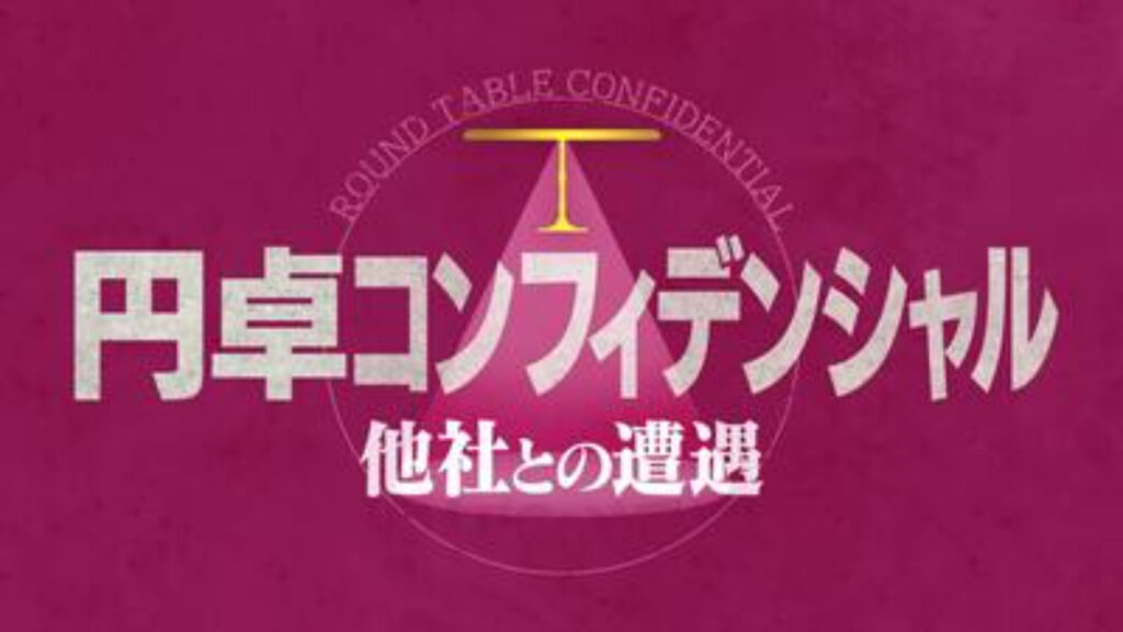円卓confidential  ～他社との遭遇～